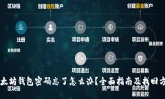 以太坊钱包密码忘了怎么
