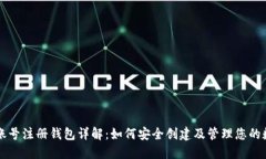 虚拟币账号注册钱包详解：如何安全创建及管理