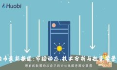 狗狗币最新报道：市场动态、技术分析与投资前