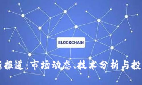 狗狗币最新报道：市场动态、技术分析与投资前景展望