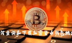 如何查询和下载加密货币钱包地址？