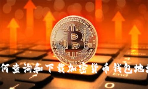 如何查询和下载加密货币钱包地址？