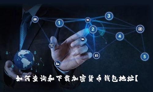 如何查询和下载加密货币钱包地址？