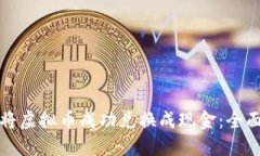 如何将虚拟币成功兑换成现金：全面指南