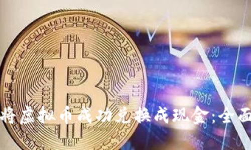 如何将虚拟币成功兑换成现金：全面指南