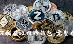 如何拥有比特币钱包：完