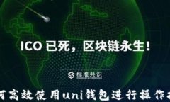 如何高效使用uni钱包进行
