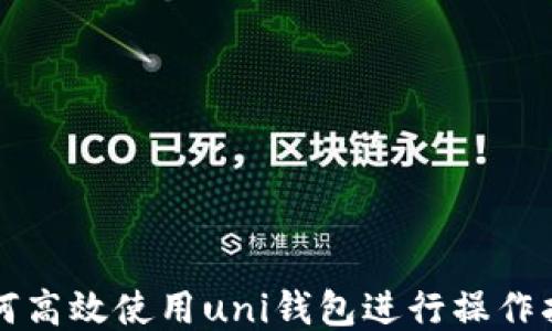 
如何高效使用uni钱包进行操作指南