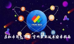 虚拟币钱包下载：官网最新版本安卓指南