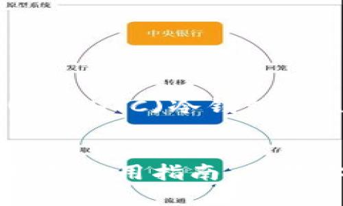 下面是关于“犇比特币(BBCHTC)冷钱包”的、关键词以及内容大纲。


犇比特币(BBCHTC)冷钱包使用指南：保障你的数字资产安全
