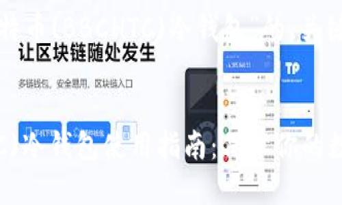 下面是关于“犇比特币(BBCHTC)冷钱包”的、关键词以及内容大纲。


犇比特币(BBCHTC)冷钱包使用指南：保障你的数字资产安全