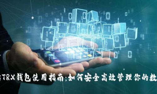 以太坊TRX钱包使用指南：如何安全高效管理你的数字资产