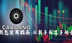 狗狗币钱包使用指南：从