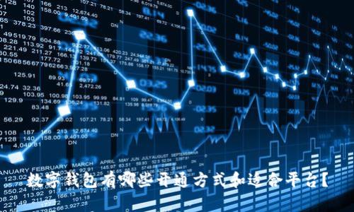 数字钱包有哪些开通方式和适合平台？