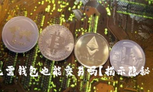 比特币无需钱包也能交易吗？揭示隐秘交易方式