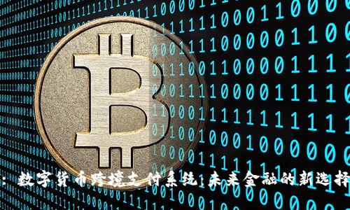: 数字货币跨境支付系统：未来金融的新选择