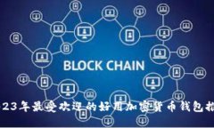 2023年最受欢迎的好用加密