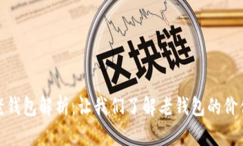 比特币老钱包解析：让我们了解老钱包的价值与风险