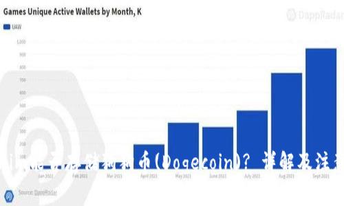 Tokenim能否存储狗狗币(Dogecoin)? 详解及注意事项