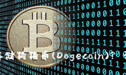 Tokenim能否存储狗狗币(Dogecoin)? 详解及注意事项