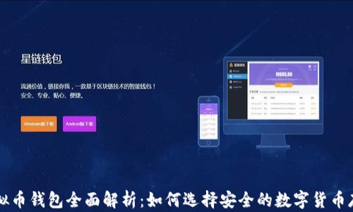 
国内虚拟币钱包全面解析：如何选择安全的数字货币存储工具