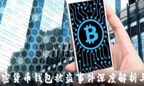 
2023年加密货币钱包被盗事件深度解析与防范措施