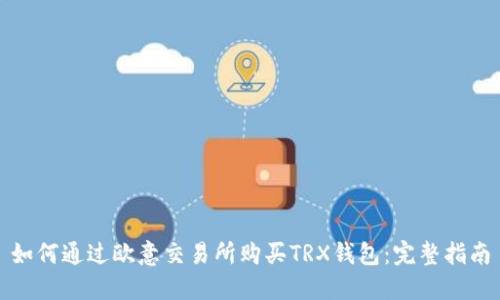 如何通过欧意交易所购买TRX钱包：完整指南