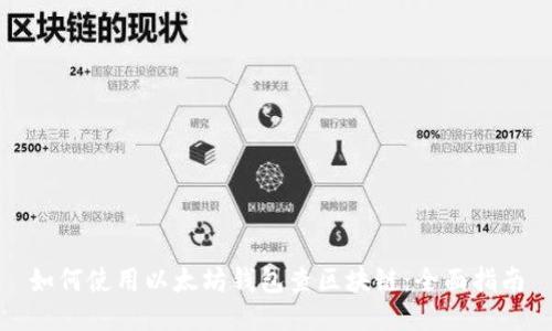 如何使用以太坊钱包查区块链：全面指南