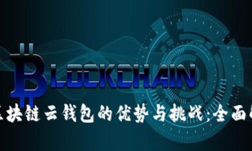 : 区块链云钱包的优势与挑战：全面解析