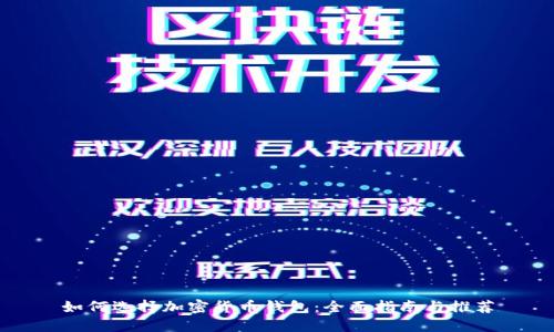 如何选择加密货币钱包：全面指南与推荐