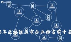 2023年区块链上市企业排名前十名分析