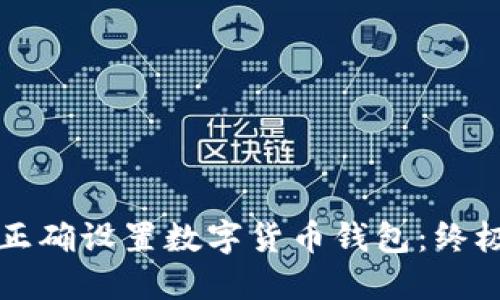如何正确设置数字货币钱包：终极指南