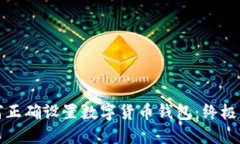 如何正确设置数字货币钱包：终极指南
