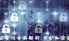 冷钱包的安全性全面解析：保护加密资产的利器