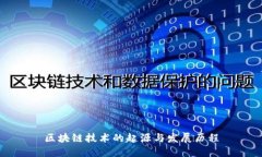 区块链技术的起源与发展历程