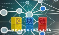 数字货币钱包的作用及使用指南