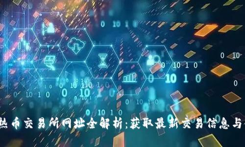 2023年热币交易所网址全解析：获取最新交易信息与使用指南