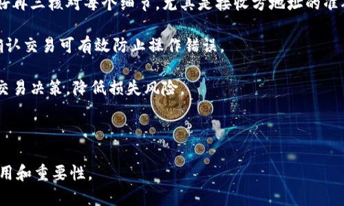   中国现阶段使用的虚拟币钱包全面解析 / 

 guanjianci 虚拟币钱包, 加密货币, 数字钱包, 区块链 /guanjianci 

## 内容主体大纲

### 引言
1. 虚拟币钱包的概念及重要性
2. 中国虚拟币市场的发展背景

### 第一部分：虚拟币钱包的分类
1. 热钱包与冷钱包的定义
2. 多种类别的虚拟币钱包
   - 手机钱包
   - 台式机钱包
   - 硬件钱包
   - 纸钱包

### 第二部分：中国常用的虚拟币钱包
1. 火币钱包
2. 币安钱包
3. OKEx钱包
4. Trust Wallet
5. 其他知名钱包

### 第三部分：使用虚拟币钱包的注意事项
1. 安全性考虑
2. 钱包备份与恢复
3. 交易操作规范

### 第四部分：未来虚拟币钱包的发展趋势
1. DeFi钱包的崛起
2. 跨链钱包的潜力
3. 与数字人民币的结合

### 结论
1. 当前形势下选择虚拟币钱包的建议
2. 对中国虚拟币钱包市场的展望

---

## 引言

### 虚拟币钱包的概念及重要性

随着区块链技术的飞速发展，虚拟币钱包在加密货币投资和交易中扮演着至关重要的角色。它不仅是持有、管理和交易虚拟币的工具，还确实确保用户资产安全的主要手段。虚拟币钱包通过存储用户的私钥和公钥，使用户能够安全地控制其数字资产。

### 中国虚拟币市场的发展背景

尽管中国政府对虚拟货币交易的监管趋严，但随着区块链技术的不断成熟和创新，虚拟币的需求依旧旺盛。许多企业和个人仍在积极探索虚拟货币的应用场景，这种情况下，虚拟币钱包的使用成为必然。

## 第一部分：虚拟币钱包的分类

### 热钱包与冷钱包的定义

虚拟币钱包可以分为热钱包和冷钱包两大类。热钱包是指与互联网连接的钱包，方便用户进行交易，但相应的安全风险也较高。而冷钱包则是未连接互联网的钱包，安全性高，适合长期存储大额虚拟资产。

### 多种类别的虚拟币钱包

#### 手机钱包

手机钱包是基于移动应用的虚拟币钱包，用户可以随时随地通过手机进行交易，便利性极高。很多钱包还提供了扫描二维码的功能，简化了交易过程。

#### 台式机钱包

台式机钱包是安装在个人电脑上的应用程序，用户可以完全控制自己的私钥，安全性相对较高，不过在交易时需要联网。

#### 硬件钱包

硬件钱包是专业储存虚拟币的设备，通常以 USB 设备的形式存在，安全性高，并且支持多种币种的存储。它的缺点是价格较高，不够便捷。

#### 纸钱包

纸钱包是一种最为传统和基础的加密货币存储方式，通过打印公钥和私钥实现，没有技术门槛，但也存在被盗风险。

## 第二部分：中国常用的虚拟币钱包

### 火币钱包

火币钱包是火币网推出的一款数字资产钱包，具有便捷的转账和交易功能，支持多种主流币种的存储与管理。

### 币安钱包

币安钱包由币安平台推出，安全与便捷并存，适用于各种规模的投资者，尤其是新手。支持多种加密货币的交易和额度管理。

### OKEx钱包

OKEx钱包旨在为用户提供安全、便捷的数字资产管理服务，同时整合了交易所的功能，适合更多用户。

### Trust Wallet

Trust Wallet 是 Binance 旗下的一款去中心化钱包，用户可以在不同的去中心化交易平台上进行交易，支持多种加密货币。

### 其他知名钱包

除了以上提到的钱包，市场上还有很多其他知名的虚拟币钱包，包括 MyEtherWallet、Coinomi 等各具特色的钱包。

## 第三部分：使用虚拟币钱包的注意事项

### 安全性考虑

在使用虚拟币钱包时，安全性是首要考虑的因素。用户需避免随意分享私钥，并定期更新密码，以提高账户的安全性。

### 钱包备份与恢复

钱包备份是确保资产安全的另一个重要环节，用户需定期备份钱包，并保存在安全的地方。在需要恢复时，应根据备份内容进行操作。

### 交易操作规范

对于新手用户而言，了解并掌握交易操作的基本规范至关重要，包括确认交易地址的准确性、确认交易金额等，以免造成不必要的损失。

## 第四部分：未来虚拟币钱包的发展趋势

### DeFi钱包的崛起

随着去中心化金融（DeFi）对市场的影响力不断增加，许多钱包开始加入 DeFi 功能，让用户能够更方便地进行流动性挖矿等操作。

### 跨链钱包的潜力

跨链钱包的设计目标在于打破各个区块链之间的壁垒，让用户能够在不同区块链上自由转移资产。这种技术仍在不断演进，但前景可期。

### 与数字人民币的结合

伴随数字人民币的逐步推广，虚拟币钱包与法定数字货币之间的结合将成为未来发展的重要方向，预计会带来更多创新应用。

## 结论

### 当前形势下选择虚拟币钱包的建议

对于普通用户而言，选择虚拟币钱包时，应关注其安全性、用户体验及支持的币种数量等各方面因素，最好选择知名度高、口碑好的钱包。

### 对中国虚拟币钱包市场的展望

中国的虚拟币钱包市场将持续发展，尽管监管依然存在，但随着技术进步以及用户需求的不断变化，未来仍会有更多创新型钱包逐渐被市场接受。

---

## 相关问题

### 问题1：虚拟币钱包的安全性如何保障？

虚拟币钱包的安全性如何保障？
虚拟币钱包的安全性是每个用户都需要关注的焦点。首先，用户需要确保其私钥的安全，尽量避免在不安全的环境下输入或存储私钥。很多钱包提供了种子短语备份功能，用户在设定钱包时，应记录并妥善保管这串短语。

其次，用户可以选择使用两步验证（2FA）等增强安全性的方法，很多钱包也支持硬件设备进行身份验证，增加了安全层次。此外，冷钱包的使用也可以大大降低被黑客攻击的风险，因此如果用户持有较大金额的虚拟货币，建议使用冷钱包进行长期存储。

最后，保持软件的最新版本同样重要，开发者会定期发布更新以修复漏洞和增强安全性，用户应及时更新钱包软件。

### 问题2：虚拟币钱包如何备份与恢复？

虚拟币钱包如何备份与恢复？
备份与恢复是保障虚拟货币安全的重要步骤。大多数虚拟币钱包都提供备份选项，用户在创建钱包时应选择一个安全且容易记住的种子短语，通常是由12到24个随机单词组成。这些词的顺序和完整性必须保持。一旦用户的设备丢失或钱包被删除，都可以使用这个种子短语恢复钱包的资产。

在实际操作中，用户最好将种子短语保存在多个地方，如纸质备份存放于安全的地方，如保险箱，而不要只存储在数字设备上，以免被黑客攻击。

某些钱包还允许用户导出私钥，用户同样可以通过该私钥来恢复钱包。备份后的信息必须以安全的形式进行加密，以防被他人窃取。

### 问题3：虚拟币钱包的常见交易操作有哪些？

虚拟币钱包的常见交易操作有哪些？
虚拟币钱包的基本功能主要包括接收和发送交易。用户接收虚拟货币时，需提供自己的钱包地址，该地址可视作数字货币的电子邮件地址。

发送虚拟货币则需要用户填写接收方的地址和发送金额，部分钱包还要求手动输入交易密码。每次交易后，系统会生成一个交易 ID，用户可通过此 ID 跟踪交易状态。

此外，许多钱包还支持交易费的设置，用户可以选择优先级较高或较低的费用，影响交易的确认时间。了解并掌握这些基本操作，可以帮助用户更有效地使用虚拟币钱包。

### 问题4：如何选择合适的虚拟币钱包？

如何选择合适的虚拟币钱包？
选择合适的虚拟币钱包是确保资产安全和操作便利的重要步骤。首先，用户需要考虑钱包的安全性，应该优先选择支持货币多重签名和提供两步验证的钱包。此外，选择一种历史悠久且用户反馈良好的钱包能更好地保障用户的资产安全。

其次，用户的实际需求也很重要，如果用户频繁交易，热钱包将更加方便；而对于长期持有资产的用户，冷钱包更能保证安全性。同时，还需考虑钱包支持的币种种类，以便于后期交易和管理。

最后，用户还应关注钱包的用户体验，包括界面的友好程度、操作的流畅性与支持的社区，选择易于使用且有良好客户支持的产品，能提高使用体验。

### 问题5：虚拟币钱包的未来发展趋势是什么？

虚拟币钱包的未来发展趋势是什么？
虚拟币钱包的未来发展趋势将越来越依赖于技术的进步，尤其是去中心化金融（DeFi）逐渐普及，钱包将更多集成DeFi功能，支持用户进行流动性挖矿、借贷等操作。

此外，跨链钱包的发展也将是未来的重要趋势。通过跨链技术，用户能够在不同区块链间无缝转移资产，简化交易体验。各种创新的钱包功能，将推动更多用户的接入和使用。

在政策方面，随着数字人民币的推广，虚拟币钱包可能会与法币更加紧密结合，探索更多创新的支付和结算场景。随着法律法规的规范化，虚拟币钱包的市场也将变得更为成熟，进一步推动加密货币的普及与应用。

### 问题6：如何保证虚拟币交易的准确性？

如何保证虚拟币交易的准确性？
在进行虚拟币交易时，用户必须确保所输入的交易信息是准确的，包括接收方的地址和交易金额。在发送交易之前，用户最好再三核对每个细节，尤其是接收方地址的准确性，因为一旦交易完成便无法撤回。

同时，选择一个安全和技术先进的钱包也有助于减少错误的发生。某些钱包还提供了交易确认功能，用户通过安全付费来确认交易可有效防止操作错误。

此外，对于新手用户而言，了解各种虚拟币的基本知识和市场动态同样重要，能够帮助用户更好地判断市场信息，做出准确交易决策，降低损失风险。

---

上述内容为提高和用户体验所设计，保证了覆盖面和关键词的合理使用，帮助用户更好地理解中国现阶段虚拟币钱包的使用和重要性。