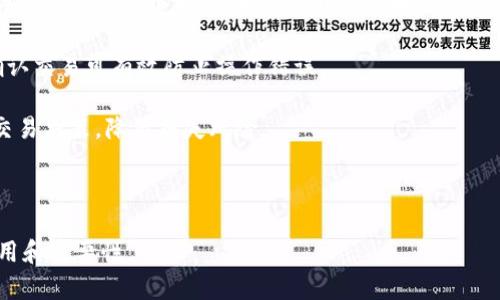   中国现阶段使用的虚拟币钱包全面解析 / 

 guanjianci 虚拟币钱包, 加密货币, 数字钱包, 区块链 /guanjianci 

## 内容主体大纲

### 引言
1. 虚拟币钱包的概念及重要性
2. 中国虚拟币市场的发展背景

### 第一部分：虚拟币钱包的分类
1. 热钱包与冷钱包的定义
2. 多种类别的虚拟币钱包
   - 手机钱包
   - 台式机钱包
   - 硬件钱包
   - 纸钱包

### 第二部分：中国常用的虚拟币钱包
1. 火币钱包
2. 币安钱包
3. OKEx钱包
4. Trust Wallet
5. 其他知名钱包

### 第三部分：使用虚拟币钱包的注意事项
1. 安全性考虑
2. 钱包备份与恢复
3. 交易操作规范

### 第四部分：未来虚拟币钱包的发展趋势
1. DeFi钱包的崛起
2. 跨链钱包的潜力
3. 与数字人民币的结合

### 结论
1. 当前形势下选择虚拟币钱包的建议
2. 对中国虚拟币钱包市场的展望

---

## 引言

### 虚拟币钱包的概念及重要性

随着区块链技术的飞速发展，虚拟币钱包在加密货币投资和交易中扮演着至关重要的角色。它不仅是持有、管理和交易虚拟币的工具，还确实确保用户资产安全的主要手段。虚拟币钱包通过存储用户的私钥和公钥，使用户能够安全地控制其数字资产。

### 中国虚拟币市场的发展背景

尽管中国政府对虚拟货币交易的监管趋严，但随着区块链技术的不断成熟和创新，虚拟币的需求依旧旺盛。许多企业和个人仍在积极探索虚拟货币的应用场景，这种情况下，虚拟币钱包的使用成为必然。

## 第一部分：虚拟币钱包的分类

### 热钱包与冷钱包的定义

虚拟币钱包可以分为热钱包和冷钱包两大类。热钱包是指与互联网连接的钱包，方便用户进行交易，但相应的安全风险也较高。而冷钱包则是未连接互联网的钱包，安全性高，适合长期存储大额虚拟资产。

### 多种类别的虚拟币钱包

#### 手机钱包

手机钱包是基于移动应用的虚拟币钱包，用户可以随时随地通过手机进行交易，便利性极高。很多钱包还提供了扫描二维码的功能，简化了交易过程。

#### 台式机钱包

台式机钱包是安装在个人电脑上的应用程序，用户可以完全控制自己的私钥，安全性相对较高，不过在交易时需要联网。

#### 硬件钱包

硬件钱包是专业储存虚拟币的设备，通常以 USB 设备的形式存在，安全性高，并且支持多种币种的存储。它的缺点是价格较高，不够便捷。

#### 纸钱包

纸钱包是一种最为传统和基础的加密货币存储方式，通过打印公钥和私钥实现，没有技术门槛，但也存在被盗风险。

## 第二部分：中国常用的虚拟币钱包

### 火币钱包

火币钱包是火币网推出的一款数字资产钱包，具有便捷的转账和交易功能，支持多种主流币种的存储与管理。

### 币安钱包

币安钱包由币安平台推出，安全与便捷并存，适用于各种规模的投资者，尤其是新手。支持多种加密货币的交易和额度管理。

### OKEx钱包

OKEx钱包旨在为用户提供安全、便捷的数字资产管理服务，同时整合了交易所的功能，适合更多用户。

### Trust Wallet

Trust Wallet 是 Binance 旗下的一款去中心化钱包，用户可以在不同的去中心化交易平台上进行交易，支持多种加密货币。

### 其他知名钱包

除了以上提到的钱包，市场上还有很多其他知名的虚拟币钱包，包括 MyEtherWallet、Coinomi 等各具特色的钱包。

## 第三部分：使用虚拟币钱包的注意事项

### 安全性考虑

在使用虚拟币钱包时，安全性是首要考虑的因素。用户需避免随意分享私钥，并定期更新密码，以提高账户的安全性。

### 钱包备份与恢复

钱包备份是确保资产安全的另一个重要环节，用户需定期备份钱包，并保存在安全的地方。在需要恢复时，应根据备份内容进行操作。

### 交易操作规范

对于新手用户而言，了解并掌握交易操作的基本规范至关重要，包括确认交易地址的准确性、确认交易金额等，以免造成不必要的损失。

## 第四部分：未来虚拟币钱包的发展趋势

### DeFi钱包的崛起

随着去中心化金融（DeFi）对市场的影响力不断增加，许多钱包开始加入 DeFi 功能，让用户能够更方便地进行流动性挖矿等操作。

### 跨链钱包的潜力

跨链钱包的设计目标在于打破各个区块链之间的壁垒，让用户能够在不同区块链上自由转移资产。这种技术仍在不断演进，但前景可期。

### 与数字人民币的结合

伴随数字人民币的逐步推广，虚拟币钱包与法定数字货币之间的结合将成为未来发展的重要方向，预计会带来更多创新应用。

## 结论

### 当前形势下选择虚拟币钱包的建议

对于普通用户而言，选择虚拟币钱包时，应关注其安全性、用户体验及支持的币种数量等各方面因素，最好选择知名度高、口碑好的钱包。

### 对中国虚拟币钱包市场的展望

中国的虚拟币钱包市场将持续发展，尽管监管依然存在，但随着技术进步以及用户需求的不断变化，未来仍会有更多创新型钱包逐渐被市场接受。

---

## 相关问题

### 问题1：虚拟币钱包的安全性如何保障？

虚拟币钱包的安全性如何保障？
虚拟币钱包的安全性是每个用户都需要关注的焦点。首先，用户需要确保其私钥的安全，尽量避免在不安全的环境下输入或存储私钥。很多钱包提供了种子短语备份功能，用户在设定钱包时，应记录并妥善保管这串短语。

其次，用户可以选择使用两步验证（2FA）等增强安全性的方法，很多钱包也支持硬件设备进行身份验证，增加了安全层次。此外，冷钱包的使用也可以大大降低被黑客攻击的风险，因此如果用户持有较大金额的虚拟货币，建议使用冷钱包进行长期存储。

最后，保持软件的最新版本同样重要，开发者会定期发布更新以修复漏洞和增强安全性，用户应及时更新钱包软件。

### 问题2：虚拟币钱包如何备份与恢复？

虚拟币钱包如何备份与恢复？
备份与恢复是保障虚拟货币安全的重要步骤。大多数虚拟币钱包都提供备份选项，用户在创建钱包时应选择一个安全且容易记住的种子短语，通常是由12到24个随机单词组成。这些词的顺序和完整性必须保持。一旦用户的设备丢失或钱包被删除，都可以使用这个种子短语恢复钱包的资产。

在实际操作中，用户最好将种子短语保存在多个地方，如纸质备份存放于安全的地方，如保险箱，而不要只存储在数字设备上，以免被黑客攻击。

某些钱包还允许用户导出私钥，用户同样可以通过该私钥来恢复钱包。备份后的信息必须以安全的形式进行加密，以防被他人窃取。

### 问题3：虚拟币钱包的常见交易操作有哪些？

虚拟币钱包的常见交易操作有哪些？
虚拟币钱包的基本功能主要包括接收和发送交易。用户接收虚拟货币时，需提供自己的钱包地址，该地址可视作数字货币的电子邮件地址。

发送虚拟货币则需要用户填写接收方的地址和发送金额，部分钱包还要求手动输入交易密码。每次交易后，系统会生成一个交易 ID，用户可通过此 ID 跟踪交易状态。

此外，许多钱包还支持交易费的设置，用户可以选择优先级较高或较低的费用，影响交易的确认时间。了解并掌握这些基本操作，可以帮助用户更有效地使用虚拟币钱包。

### 问题4：如何选择合适的虚拟币钱包？

如何选择合适的虚拟币钱包？
选择合适的虚拟币钱包是确保资产安全和操作便利的重要步骤。首先，用户需要考虑钱包的安全性，应该优先选择支持货币多重签名和提供两步验证的钱包。此外，选择一种历史悠久且用户反馈良好的钱包能更好地保障用户的资产安全。

其次，用户的实际需求也很重要，如果用户频繁交易，热钱包将更加方便；而对于长期持有资产的用户，冷钱包更能保证安全性。同时，还需考虑钱包支持的币种种类，以便于后期交易和管理。

最后，用户还应关注钱包的用户体验，包括界面的友好程度、操作的流畅性与支持的社区，选择易于使用且有良好客户支持的产品，能提高使用体验。

### 问题5：虚拟币钱包的未来发展趋势是什么？

虚拟币钱包的未来发展趋势是什么？
虚拟币钱包的未来发展趋势将越来越依赖于技术的进步，尤其是去中心化金融（DeFi）逐渐普及，钱包将更多集成DeFi功能，支持用户进行流动性挖矿、借贷等操作。

此外，跨链钱包的发展也将是未来的重要趋势。通过跨链技术，用户能够在不同区块链间无缝转移资产，简化交易体验。各种创新的钱包功能，将推动更多用户的接入和使用。

在政策方面，随着数字人民币的推广，虚拟币钱包可能会与法币更加紧密结合，探索更多创新的支付和结算场景。随着法律法规的规范化，虚拟币钱包的市场也将变得更为成熟，进一步推动加密货币的普及与应用。

### 问题6：如何保证虚拟币交易的准确性？

如何保证虚拟币交易的准确性？
在进行虚拟币交易时，用户必须确保所输入的交易信息是准确的，包括接收方的地址和交易金额。在发送交易之前，用户最好再三核对每个细节，尤其是接收方地址的准确性，因为一旦交易完成便无法撤回。

同时，选择一个安全和技术先进的钱包也有助于减少错误的发生。某些钱包还提供了交易确认功能，用户通过安全付费来确认交易可有效防止操作错误。

此外，对于新手用户而言，了解各种虚拟币的基本知识和市场动态同样重要，能够帮助用户更好地判断市场信息，做出准确交易决策，降低损失风险。

---

上述内容为提高和用户体验所设计，保证了覆盖面和关键词的合理使用，帮助用户更好地理解中国现阶段虚拟币钱包的使用和重要性。