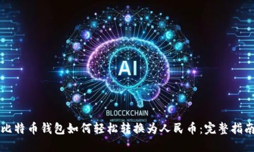 比特币钱包如何轻松转换为人民币：完整指南