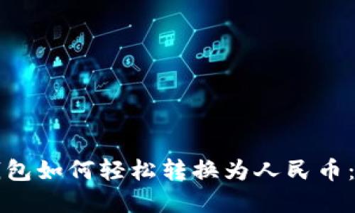 比特币钱包如何轻松转换为人民币：完整指南