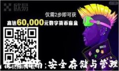 数字Cobo钱包使用指南：安全存储与管理您的加密