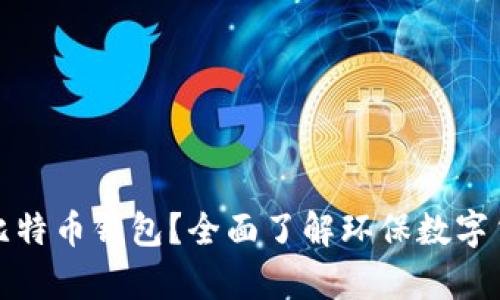 什么是绿色比特币钱包？全面了解环保数字货币存储方案