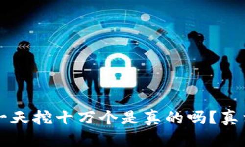 狗狗币一天挖十万个是真的吗？真相与分析
