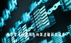 数字货币场景钱包的深度解析及应用