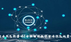 数字货币钱包收费吗？全面解析数字货币钱包的
