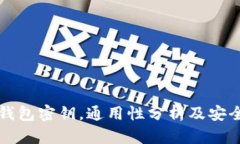 区块链钱包密钥，通用性分析及安全性探讨