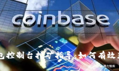 比特币钱包控制台挖矿指导：如何有效获取比特币