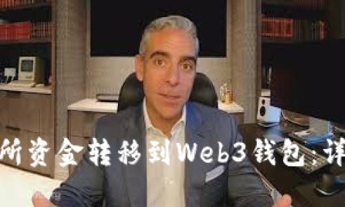 : 如何将交易所资金转移到Web3钱包：详细指南与步骤