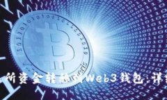 : 如何将交易所资金转移到Web3钱包：详细指南与
